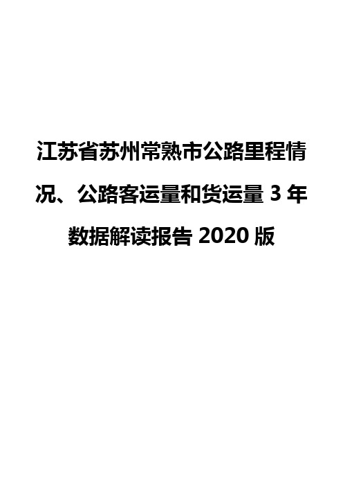 江苏省苏州常熟市公路里程情况、公路客运量和货运量3年数据解读报告2020版