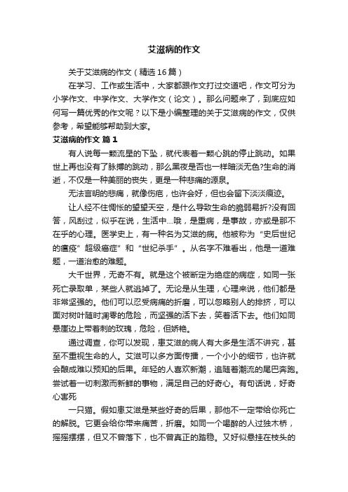 艾滋病的作文