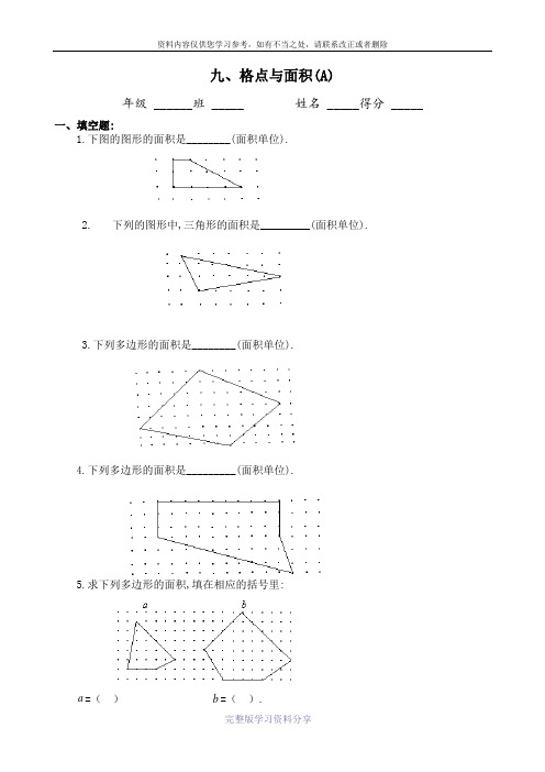 小学四年级奥数专题训练AB卷九：格点与面积(附答案)