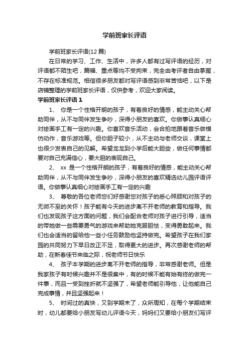 学前班家长评语