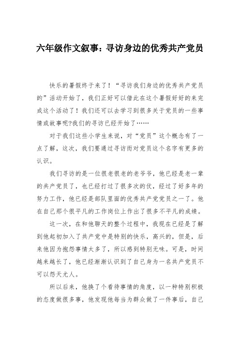 六年级作文叙事：寻访身边的优秀共产党员