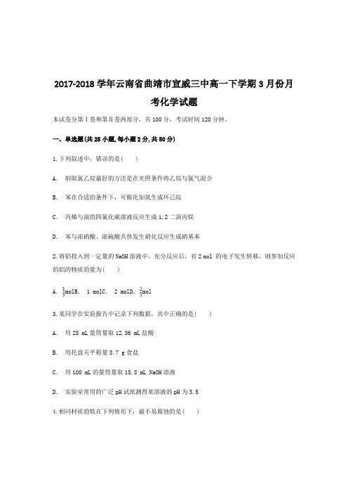 2017-2018学年云南省曲靖市宣威三中高一下学期3月份月考化学试题  解析版