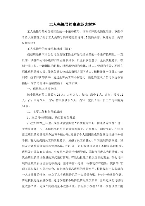 工人先锋号的事迹经典材料