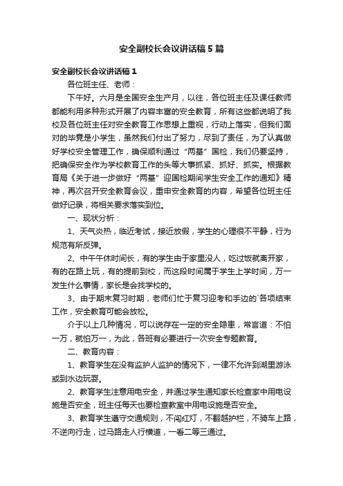 安全副校长会议讲话稿5篇