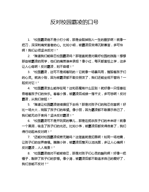 反对校园霸凌的口号