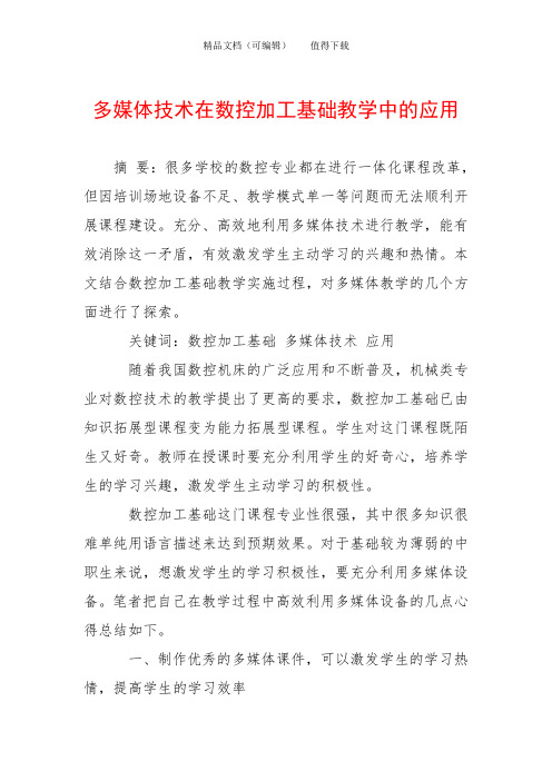 多媒体技术在数控加工基础教学中的应用