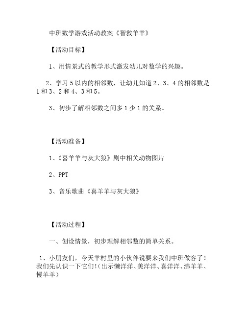 中班数学游戏活动智救羊羊教案