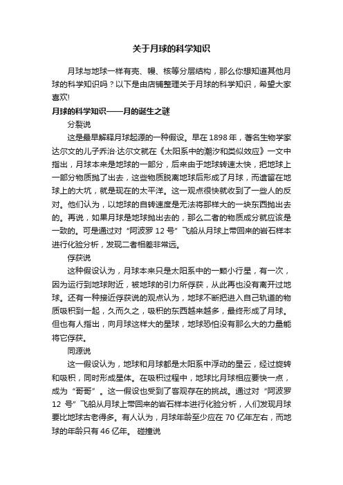 关于月球的科学知识