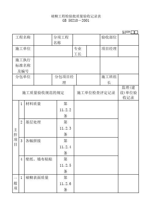 裱煳工程检验批质量验收记录表