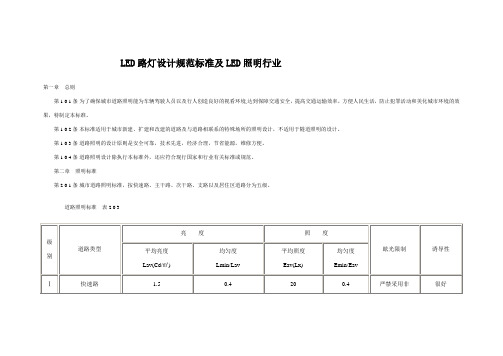 LED路灯设计规范标准及LED照明行业必备资料