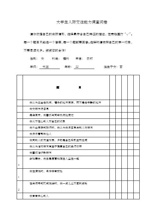 问卷4：大学生人际交往能力调查问卷