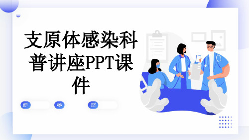 支原体感染科普讲座PPT课件