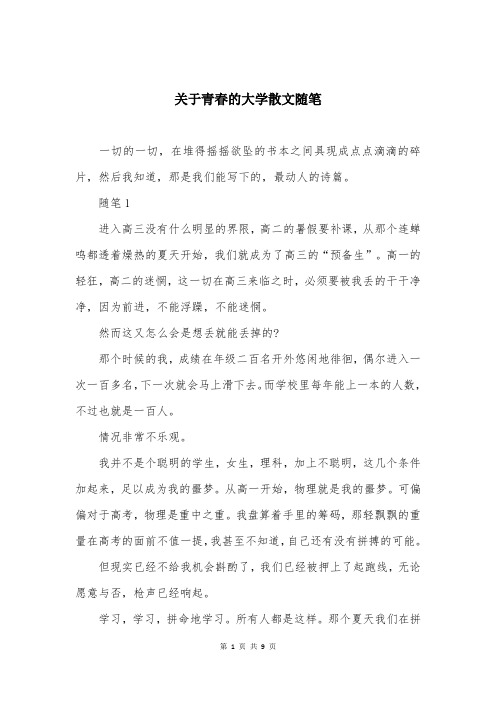 关于青春的大学散文随笔