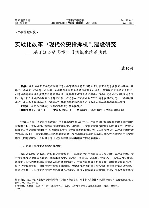 实战化改革中现代公安指挥机制建设研究——基于江苏省典型市县实战化改革实践