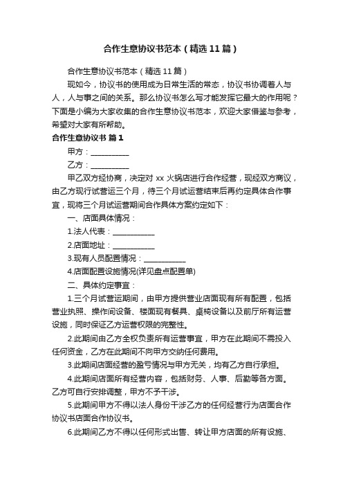 合作生意协议书范本（精选11篇）