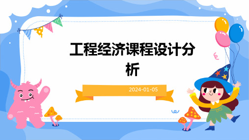 工程经济课程设计分析