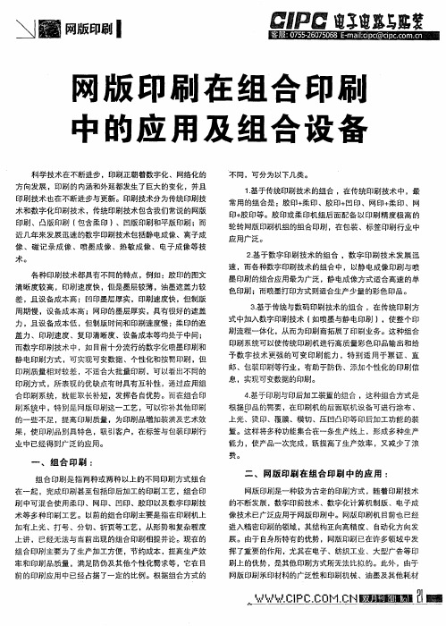 网版印刷在组合印刷中的应用及组合设备