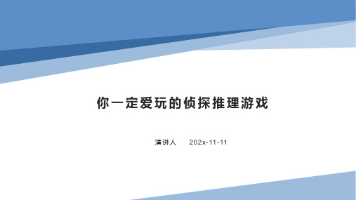 你一定爱玩的侦探推理游戏PPT模板