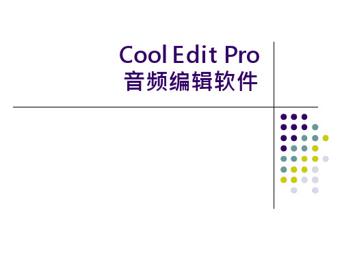 Cool_Edit_Pro完整教程