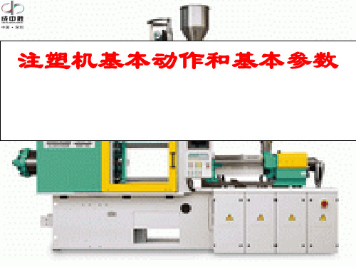 注塑机基本动作和基本参数