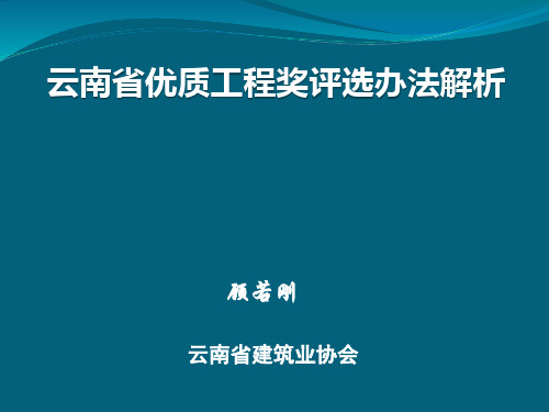 云南省优质工程奖评选办法解析