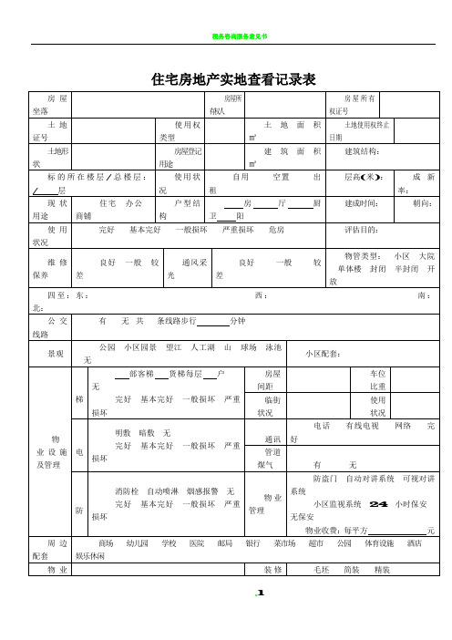 房地产估价现场勘察表