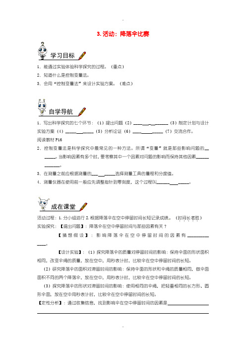 最新教科版八年级物理上册第一章第3节活动降落伞比赛学案无答案