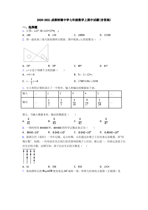 2020-2021成都树德中学七年级数学上期中试题(含答案)