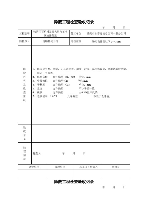 隐蔽工程检查验收记录(土路基)