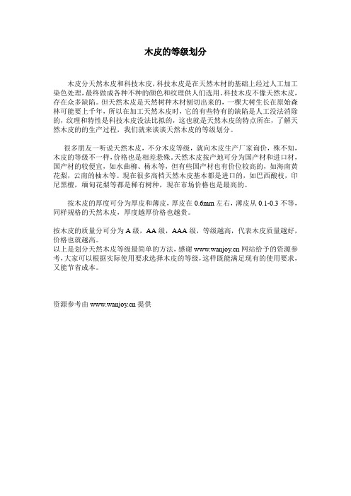 木皮的等级划分