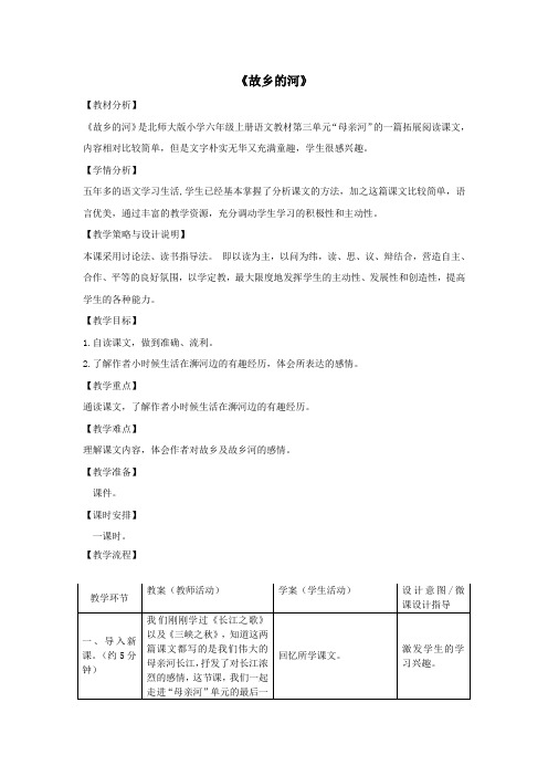 六年级语文上册第三单元母亲河15故乡的河教案设计北师大版