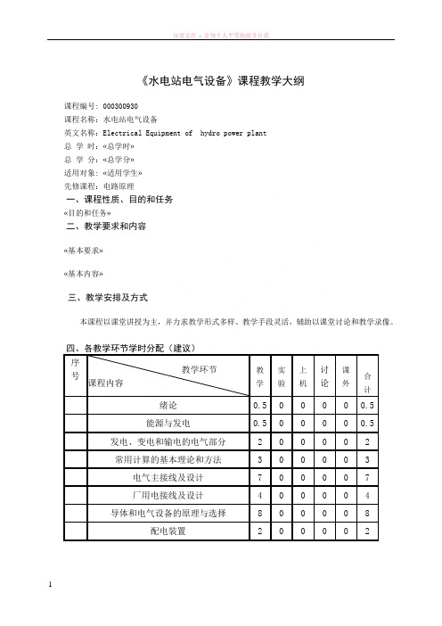 发电厂电气部分教学大纲