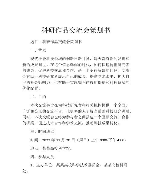 科研作品交流会策划书