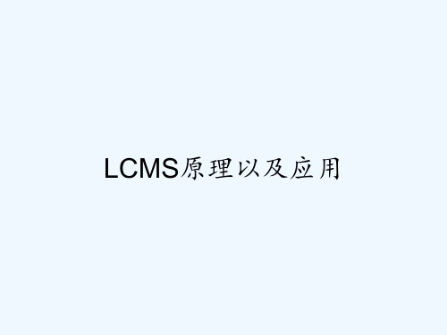 LCMS原理以及应用 PPT