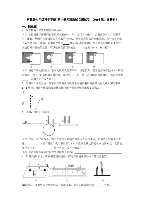 浙教版七年级科学下册 期中探究精选试卷测试卷 (word版,含解析)