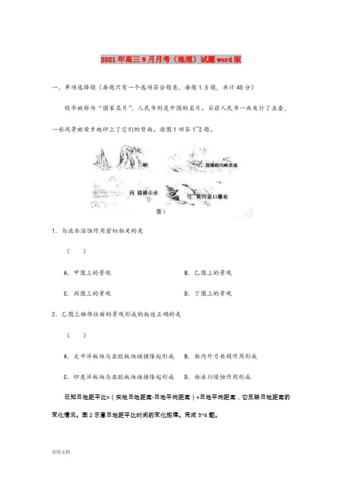 2021-2022年高三9月月考(地理)试题word版