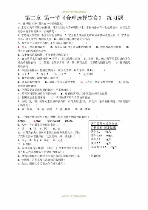 人教版选修一第二章第一节 合理选择饮食(练习)