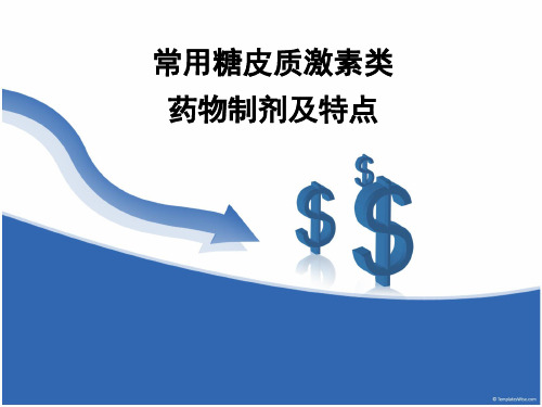 常用糖皮质素类药物制剂及特点课件