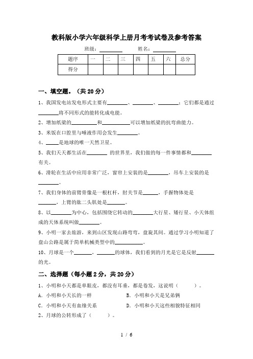 教科版小学六年级科学上册月考考试卷及参考答案