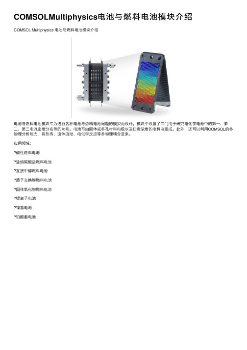 COMSOLMultiphysics电池与燃料电池模块介绍