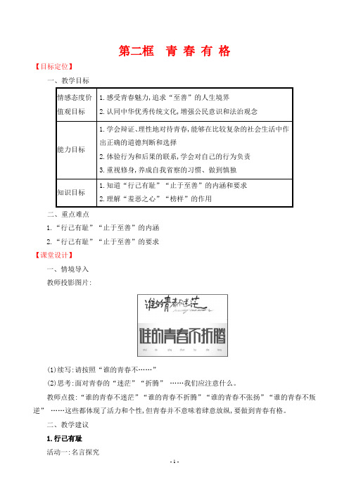 2024年部编版七年级下册道德与法治同步教案第一单元第三课第二框青春有格