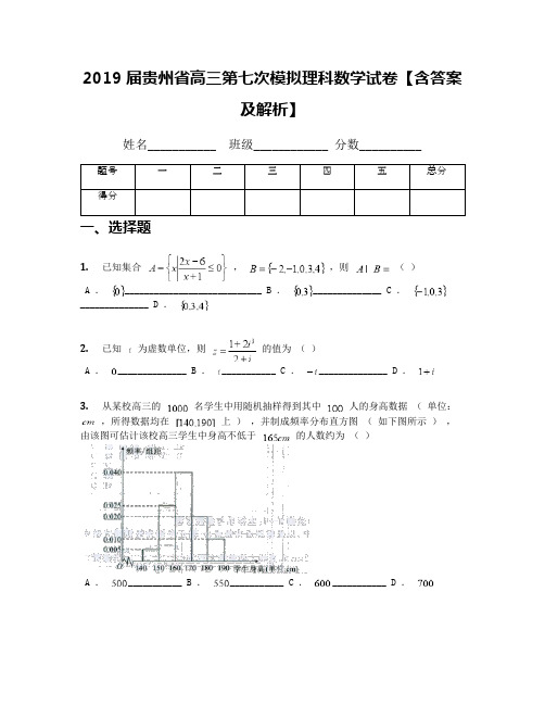 2019届贵州省高三第七次模拟理科数学试卷【含答案及解析】