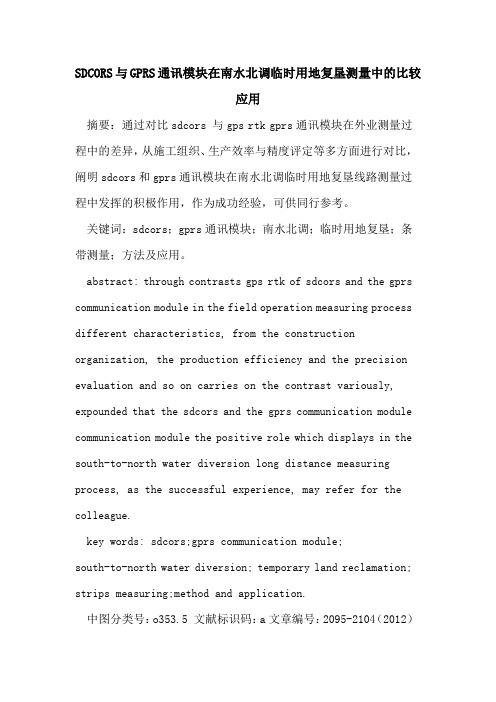 SDCORS与GPRS通讯模块在南水北调临时用地复垦测量中的比较应用