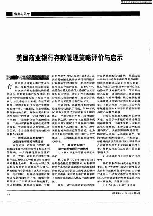 美国商业银行存款管理策略评价与启示