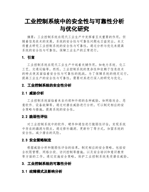 工业控制系统中的安全性与可靠性分析与优化研究