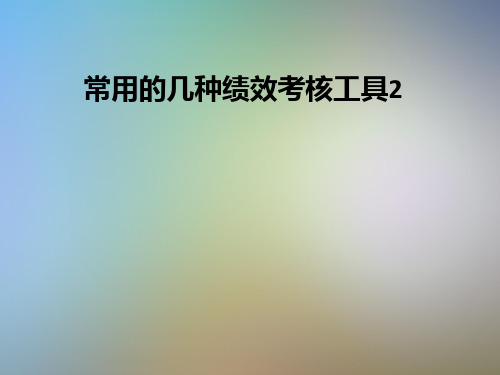 常用的几种绩效考核工具2