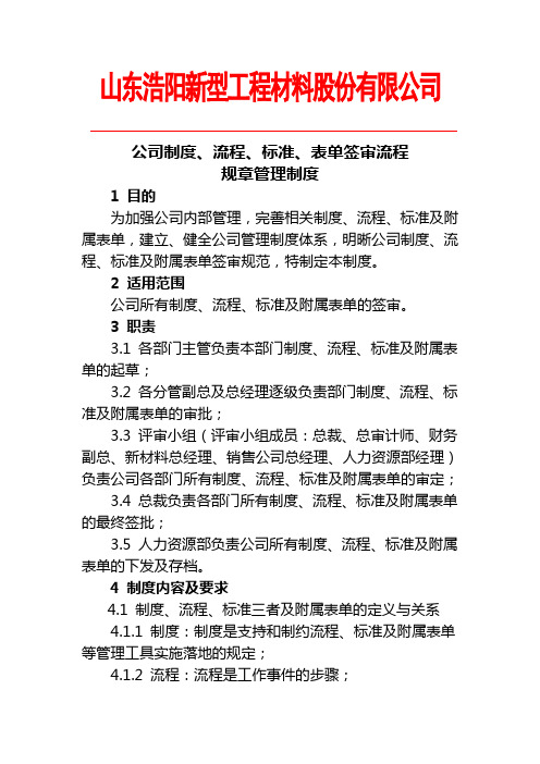 公司制度流程标准表单签审流程规章管理制度 