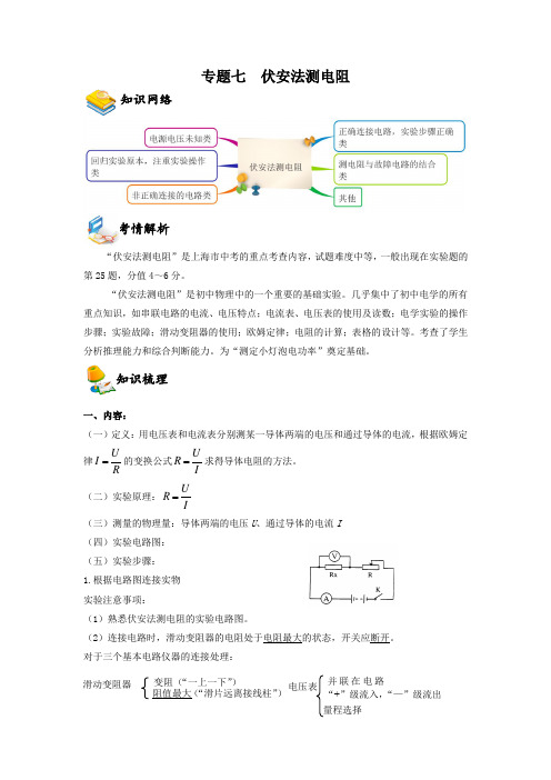 备考2023年上海市初三物理中考复习知识点清单与考情解读专题7  伏安法测电阻