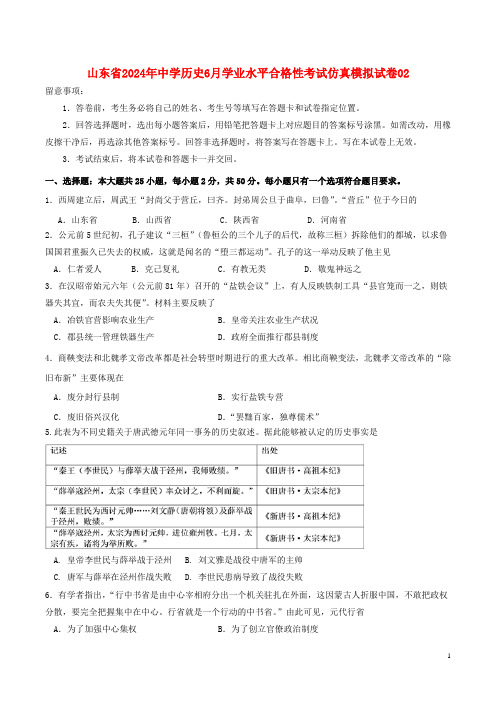 山东省2024年高中历史6月学业水平合格性考试仿真模拟试卷02