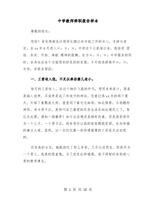 中学教师辞职报告样本（五篇）